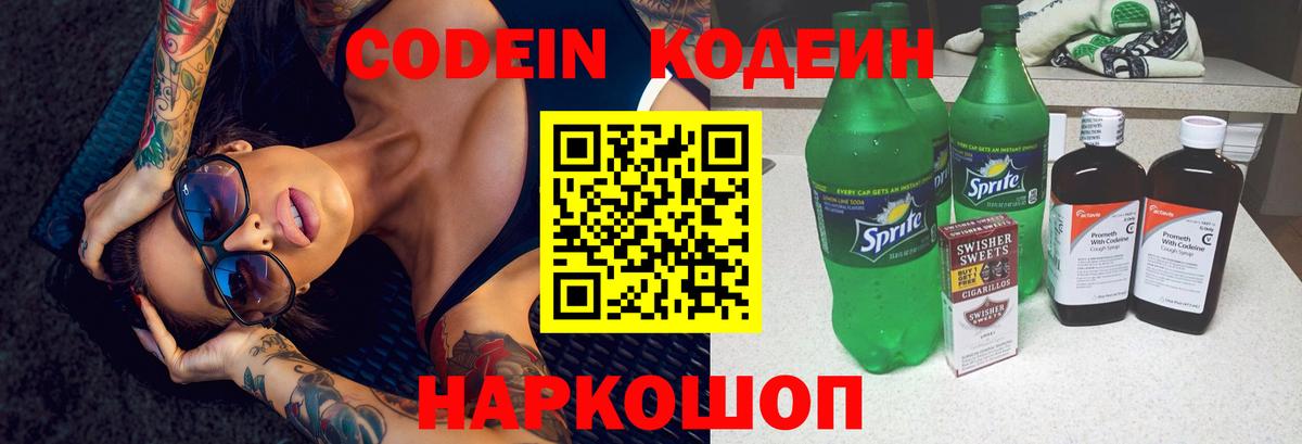 Codein Purple Drank  Вход с VPN  Благовещенск  Кодеин напиток Lean (лин) 
